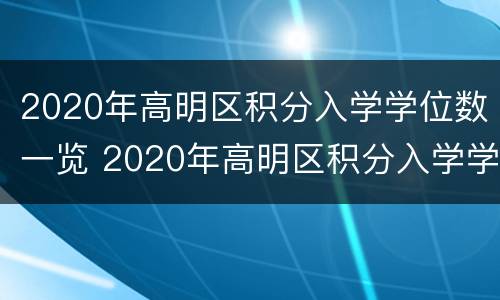 2020年高明区积分入学学位数一览 2020年高明区积分入学学位数一览表