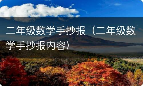 二年级数学手抄报（二年级数学手抄报内容）