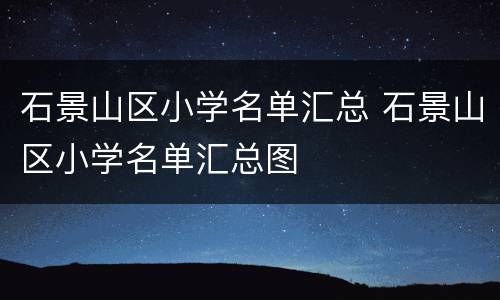 石景山区小学名单汇总 石景山区小学名单汇总图