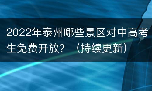 2022年泰州哪些景区对中高考生免费开放？（持续更新）