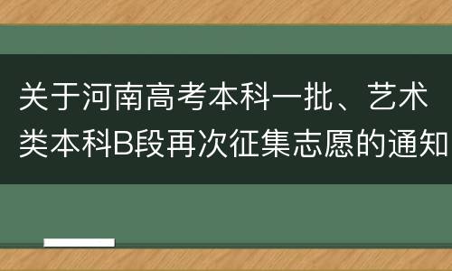 关于河南高考本科一批、艺术类本科B段再次征集志愿的通知