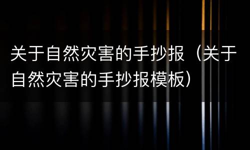 关于自然灾害的手抄报（关于自然灾害的手抄报模板）