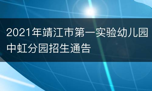 2021年靖江市第一实验幼儿园中虹分园招生通告