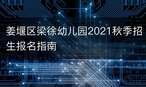 姜堰区梁徐幼儿园2021秋季招生报名指南