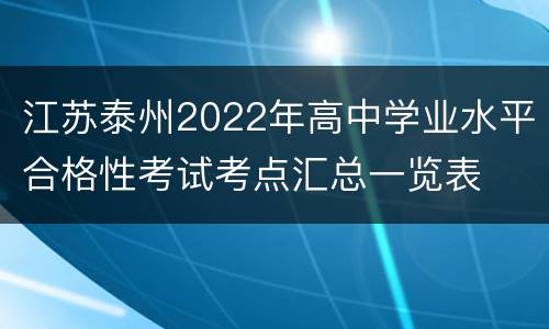 江苏泰州2022年高中学业水平合格性考试考点汇总一览表