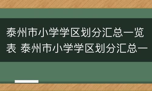 泰州市小学学区划分汇总一览表 泰州市小学学区划分汇总一览表最新