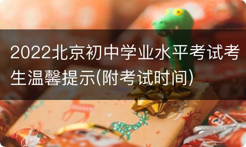 2022北京初中学业水平考试考生温馨提示(附考试时间)