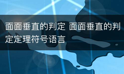 面面垂直的判定 面面垂直的判定定理符号语言