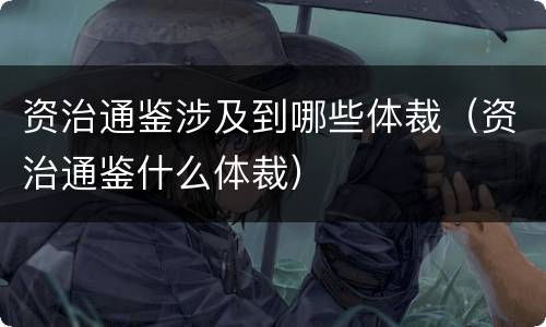 资治通鉴涉及到哪些体裁（资治通鉴什么体裁）