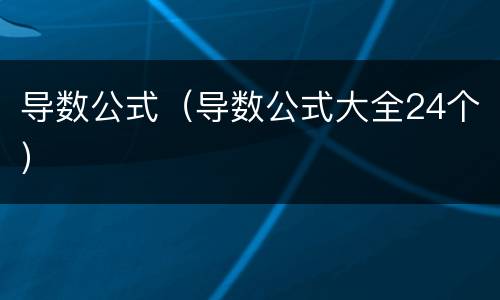 导数公式（导数公式大全24个）