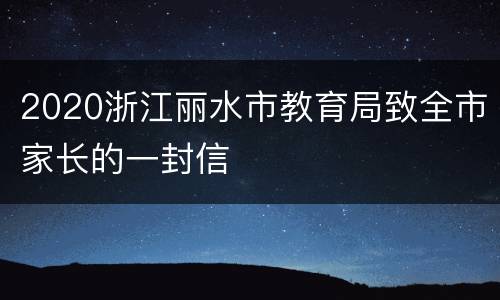 2020浙江丽水市教育局致全市家长的一封信