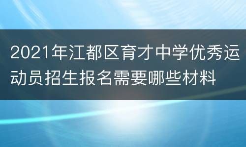 2021年江都区育才中学优秀运动员招生报名需要哪些材料