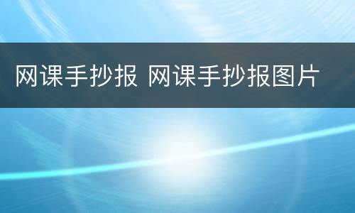 网课手抄报 网课手抄报图片