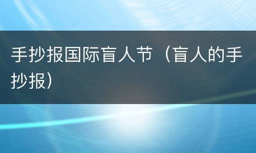 手抄报国际盲人节（盲人的手抄报）