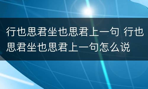 行也思君坐也思君上一句 行也思君坐也思君上一句怎么说