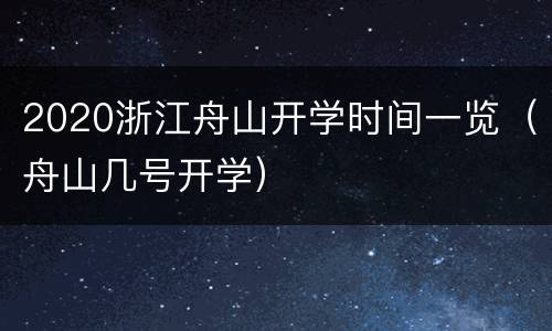 2020浙江舟山开学时间一览（舟山几号开学）