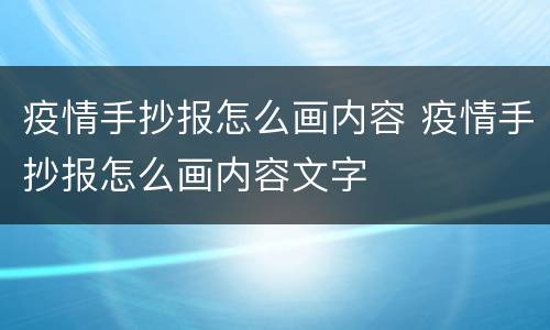 疫情手抄报怎么画内容 疫情手抄报怎么画内容文字