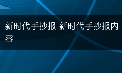 新时代手抄报 新时代手抄报内容