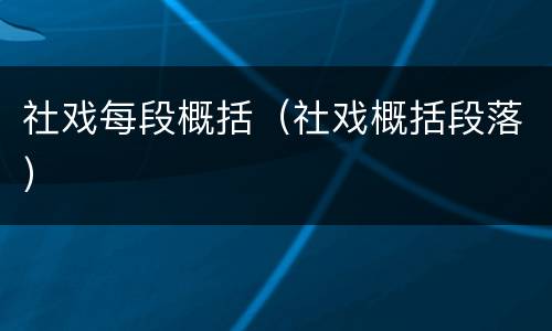 社戏每段概括（社戏概括段落）