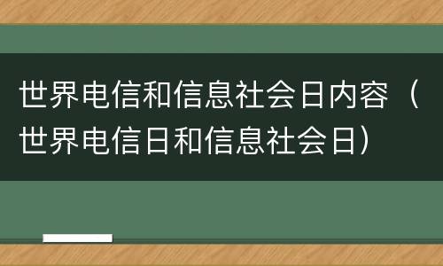 世界电信和信息社会日内容（世界电信日和信息社会日）