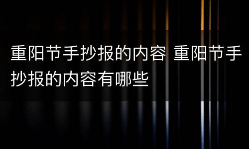 重阳节手抄报的内容 重阳节手抄报的内容有哪些