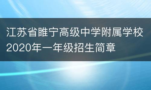 江苏省睢宁高级中学附属学校2020年一年级招生简章