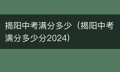 揭阳中考满分多少（揭阳中考满分多少分2024）