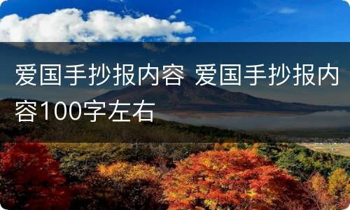 爱国手抄报内容 爱国手抄报内容100字左右