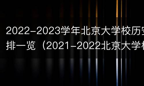 2022-2023学年北京大学校历安排一览（2021-2022北京大学校历）