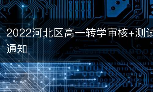 2022河北区高一转学审核+测试通知