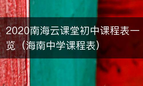 2020南海云课堂初中课程表一览（海南中学课程表）