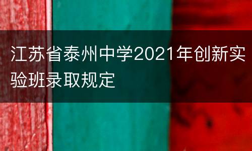 江苏省泰州中学2021年创新实验班录取规定