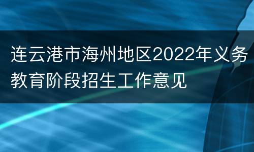 连云港市海州地区2022年义务教育阶段招生工作意见