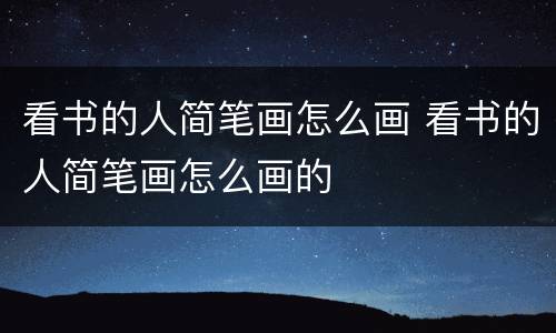 看书的人简笔画怎么画 看书的人简笔画怎么画的