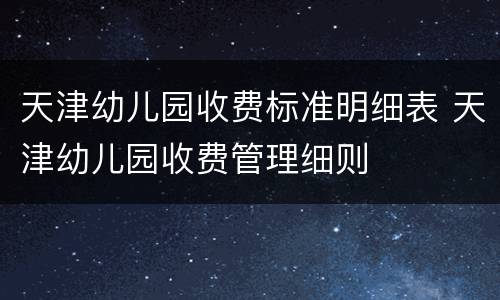 天津幼儿园收费标准明细表 天津幼儿园收费管理细则