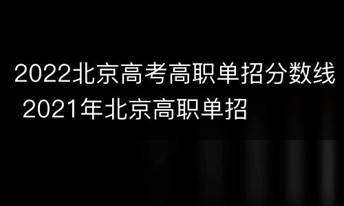 2022北京高考高职单招分数线 2021年北京高职单招