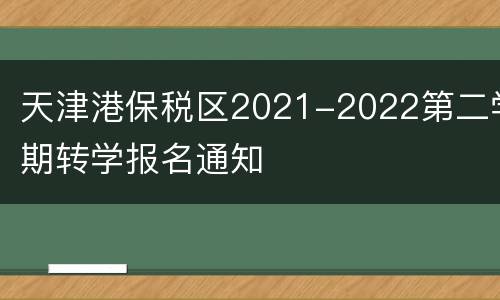 天津港保税区2021-2022第二学期转学报名通知