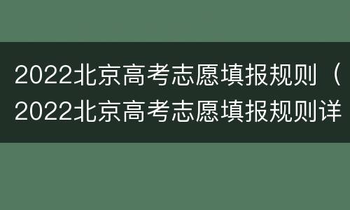 2022北京高考志愿填报规则（2022北京高考志愿填报规则详解）