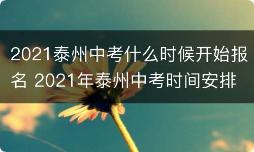 2021泰州中考什么时候开始报名 2021年泰州中考时间安排