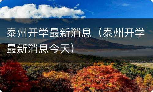 泰州开学最新消息（泰州开学最新消息今天）