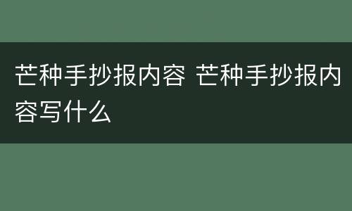 芒种手抄报内容 芒种手抄报内容写什么