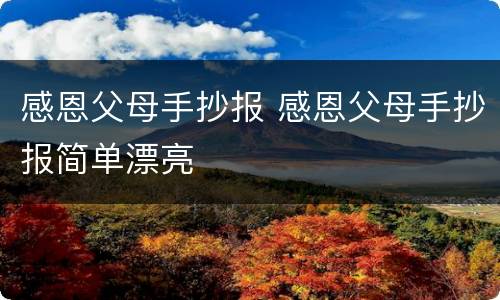 感恩父母手抄报 感恩父母手抄报简单漂亮