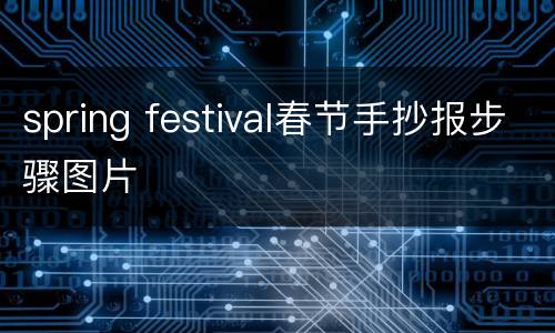 spring festival春节手抄报步骤图片