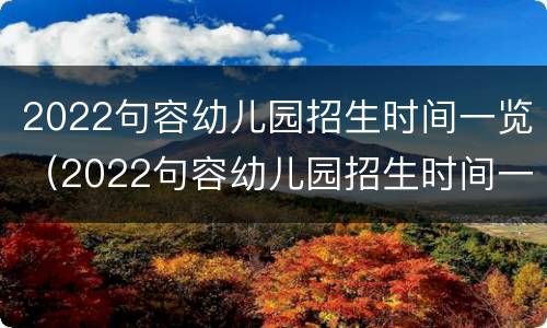 2022句容幼儿园招生时间一览（2022句容幼儿园招生时间一览表图片）