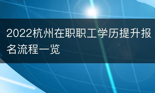 2022杭州在职职工学历提升报名流程一览