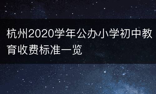 杭州2020学年公办小学初中教育收费标准一览