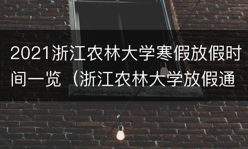 2021浙江农林大学寒假放假时间一览（浙江农林大学放假通知）