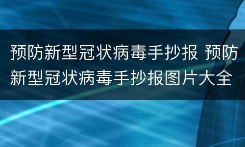 预防新型冠状病毒手抄报 预防新型冠状病毒手抄报图片大全