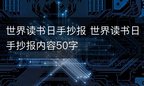 世界读书日手抄报 世界读书日手抄报内容50字