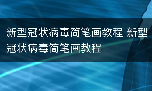 新型冠状病毒简笔画教程 新型冠状病毒简笔画教程